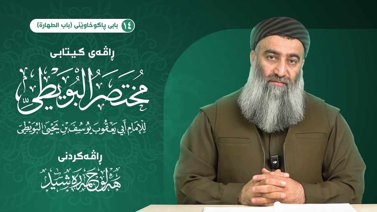 ڕاڤەی کیتابی (مُخْتَصَرُ البُوَيْطّي) بابی پاکوخاوێنی(باب الطهارة) -١٤-