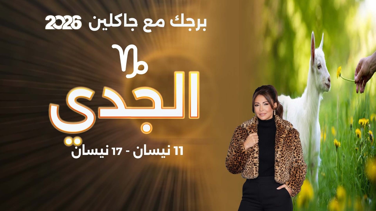 فيديو | برج الجدي| من ١١ الى ١٧ نيسان  ٢٠٢٦