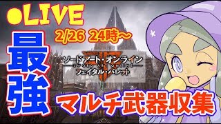 【SAOFB】トロコン＆レジェンダリー武器制覇！そして新EDへ【ソードアート・オンライン フェイタル・バレット】