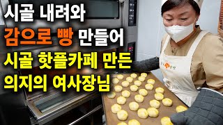 대구에서 청도로 내려와 감빵 만들어 시골 핫플 만든 의지의 여사장님 [소소홍홍, 청도감빵]