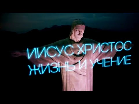 Начало Евангелия / Иисус Христос. Жизнь и учение. Фильм 1