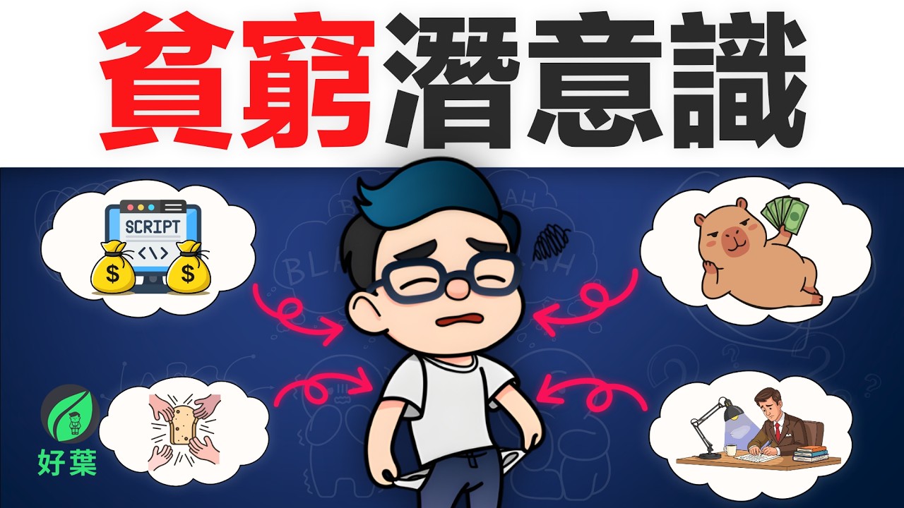 別讓腦袋限制口袋：決定貧富的 6 個貧窮潛意識 | 好葉