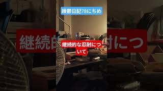 躁鬱日記78日目#vlog＃継続