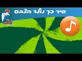 כך נולד הצבע - שירי ילדים אהובים -  שירי ילדות ישראלית