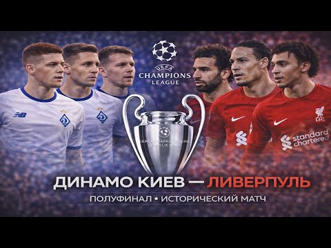 Dynamo Kyiv vs. Liverpool | Champions League Semifinal | First Leg