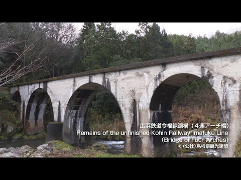 広浜鉄道今福線遺構（４連アーチ橋）＠島根県観光連盟