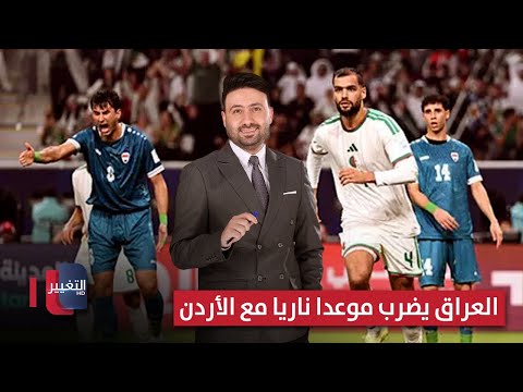 فيديو | العراق يضرب موعدا ناريا مع الأردن | ملاعب