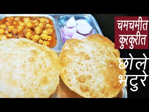 चमचमीत छोले भटुरे  | Chole Bhature Recipe | Restaurant Style Chole Bhature | MadhurasRecipe