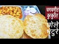 चमचमीत छोले भटुरे Chole Bhature Recipe Restaurant Style Chole Bhature 