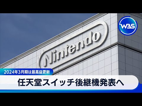 Nintendo Switch: 後継モデルに関する新情報 - 変わらないことが 1 つあります