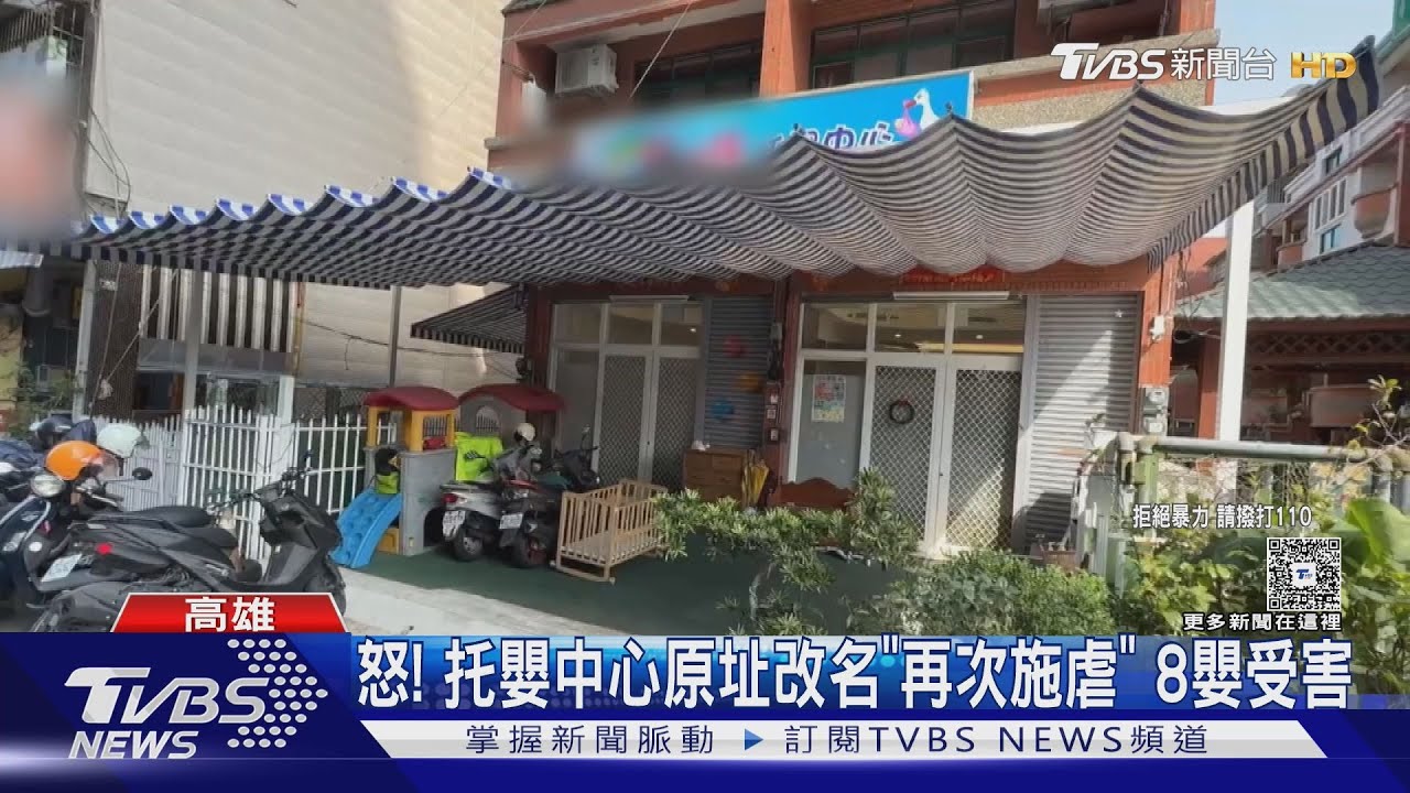 高雄楠梓托嬰中心「改名重開」! 遭爆「再次施虐」8嬰受害