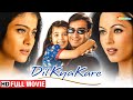 अजय देवगन और काजोल की सुपरहिट मूवी Ajay Devg