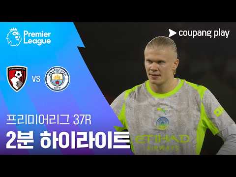 본머스 VS 맨시티 1:1 프리미어리그 스포츠하이라이트