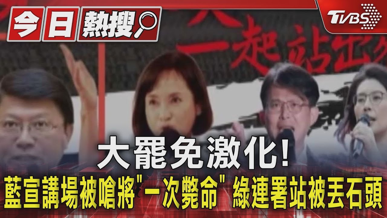 大罷免激化!藍宣講場被嗆將「一次斃命」 綠連署站被丟石頭