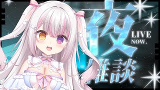 【#freetalk 】コメント１００％✨深夜おしゃべりしよー💓 #雑談 【 #雪羽ふわり /らぶ♡どる】