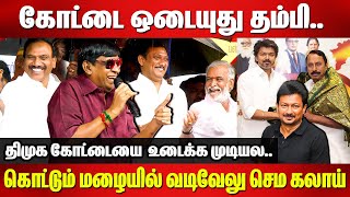 Download lagu கோட்டை ஒடையுது தம்பி..கொட்டும் மழையில் வடிவேலு செம கலாய்..Vadivelu Comedy Speech |VIjay |Udhayanidhi mp3