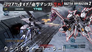 [バトオペ2] アンスのように舞い、キハールⅡのように刺す [ウーンドウォート・ラーⅡ]