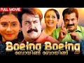 Boeing Boeing Romantic Comedy Malayalam Film Full Movie Mohanlal Mukesh Jagathy Lissy Menaka