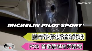 [分享] 如何挑選運動街胎xMichelin PS5首發路試