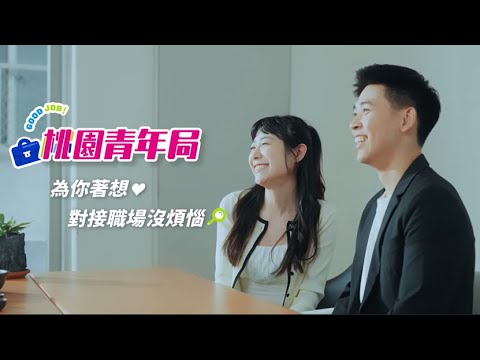 【求職應援，相約桃園!】114桃園青年局為你著想★對接職場沒煩惱!