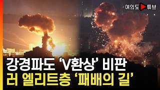 [여의도튜브] 러시아 군사적 한계 직면.. 비판적 시각 속출 / 머니투데이방송
