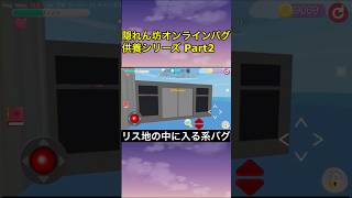 昔のバグ供養シリーズ Part2 【隠れん坊オンライン】 #隠れん坊オンライン #バグ技 #隠れん坊 #解説動画