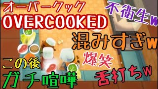 【オーバークック】あのお料理教室の始まりはここから…【ブチギレ実況動画】