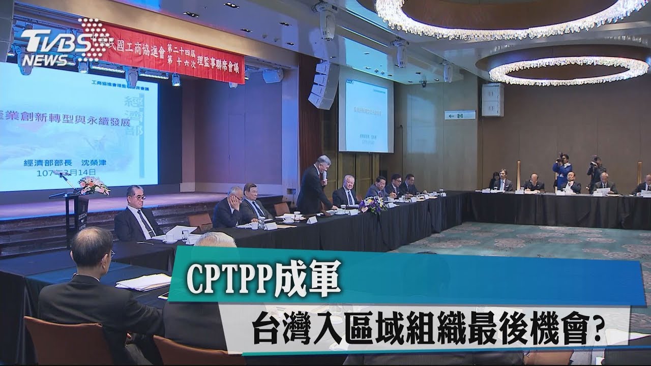CPTPP成軍! 台灣入區域組織最後機會?