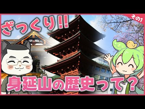ざっくり　身延山の歴史って？その１