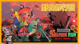 ランダム武器がいっちゃんオモロイんだから【スプラトゥーン3/サーモンランNEXTWAVE】