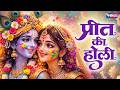 प्रीत की होली Preet Ki Holi Radha Krishna Holi Song Radha Krishna Bhajan Holi 