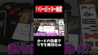 マルフォイの名言でツモを無効化www　#麻雀 #役満 #ハリーポッター  #雀魂  #shorts