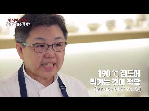 [한식아카데미] 조희숙의 셰프 클래스 - 4교시 해물부각탕수 레시피 / Cho, Hee-Sook Chef Class