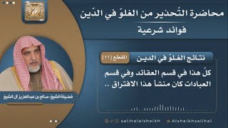 صورة نتائج الغلوّ في الدين | فضيلة  الشيخ صالح آل الشيخ