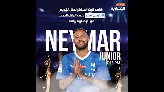 حفل تقديم لاعب #الهلال #نيمار | The Presentation Ceremony of the new #Alhilal player, #neymar