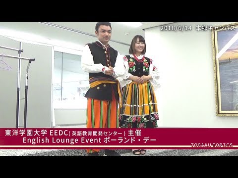 東洋学園大学　ポーランド・デー
