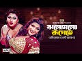 Jholomolo Rupete ঝলোমলো রূপেতে Moyuri Munmun Liton H Runa Laila Sabina Yasmi