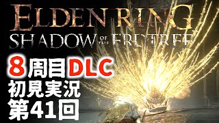 【8周目DLC初見】エルデンリングDLC 第41回【手汗かき人が逝く】
