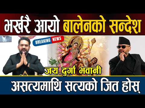 भर्खरै आयो बालेनको सन्देशः जय दुर्गा भवानी PM Balen Shah Dashain 2083 Latest News Today