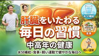 肝臓をいたわる毎日の習慣｜水分補給・食事・軽い運動で健やかな毎日へ