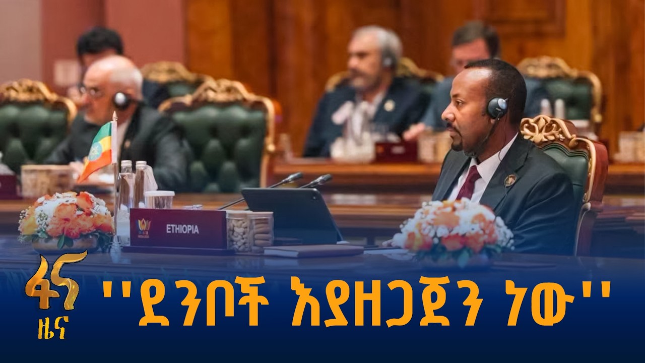 ጠቅላይ ሚኒስትሩ ስለ ኤአይ በብሪክስ ጉባኤ