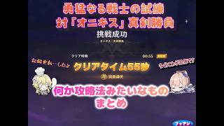 【原神】勇猛なる戦士の試練 ・対「オニキス」真剣勝負（クリアタイム:55秒）時間短縮のための炎弾攻撃の攻略法（みたいなもの）まとめ