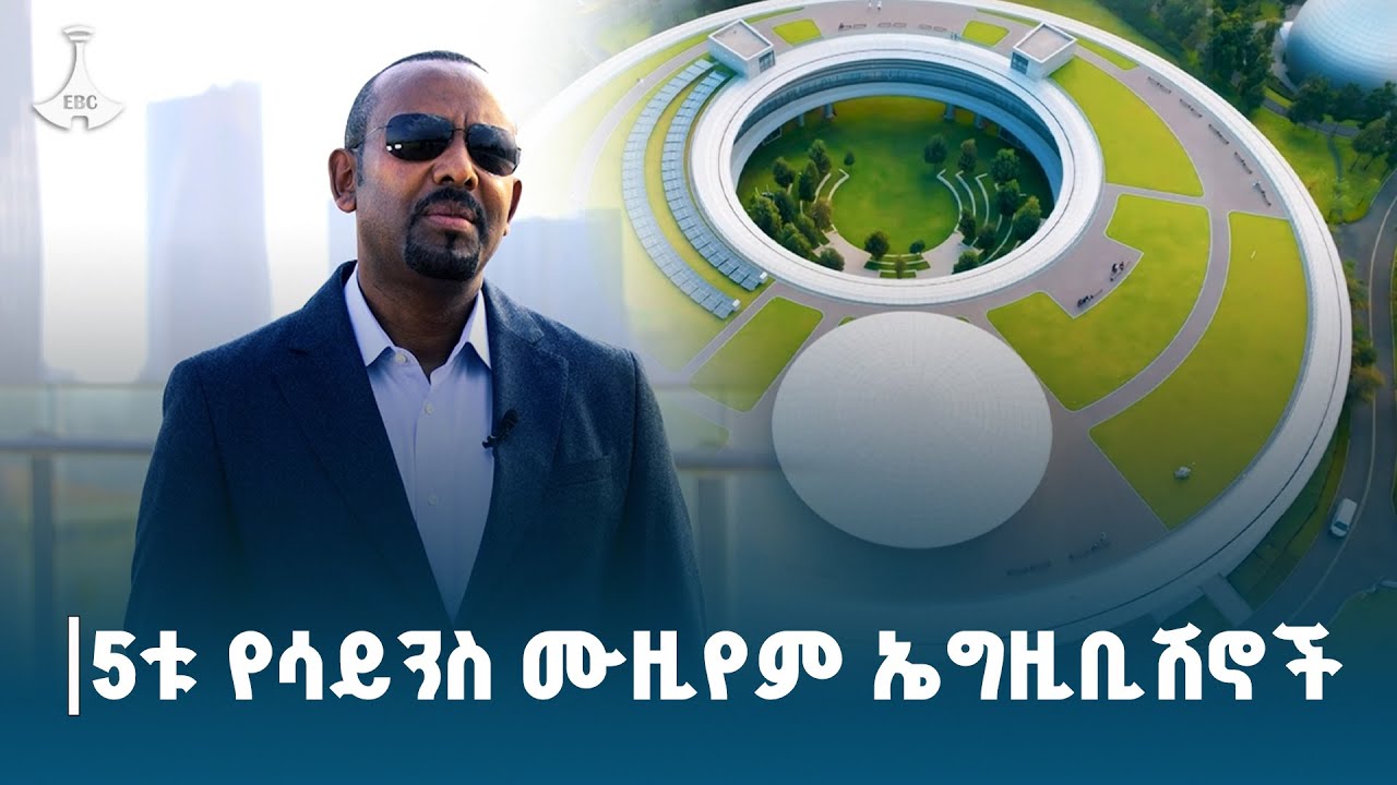 5ቱ የሳይንስ ሙዚየም ኤግዚቢሽኖች  ETV | EBC | EBCDOTSTREAM