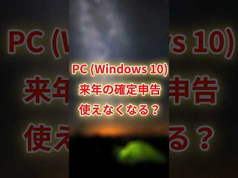 【警告】そのPC、確定申告で使えなくなります。Windows 10サポート終了のヤバい真実