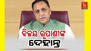 ବିମାନ ଦୁର୍ଘଟଣାରେ ଗୁଜରାଟର ପୂର୍ବତନ ମୁଖ୍ୟମନ୍ତ୍ରୀ ବିଜୟ