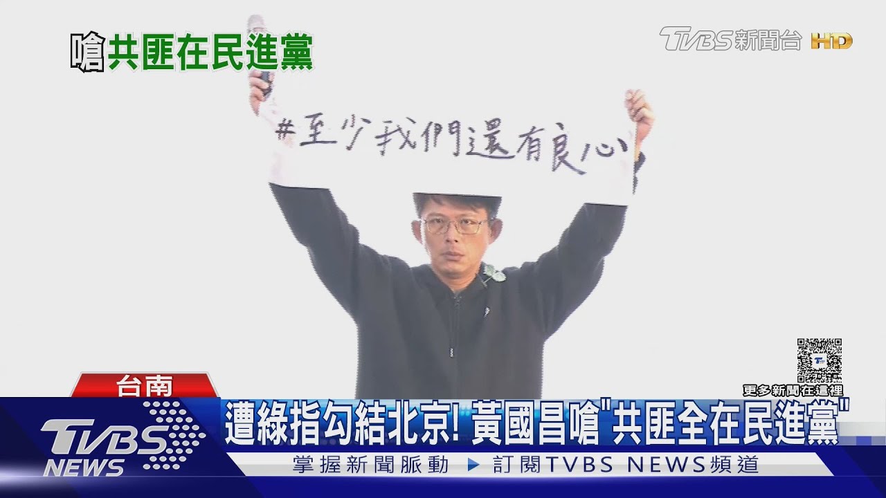 遭綠指勾結北京!黃國昌嗆「共匪全在民進黨」
