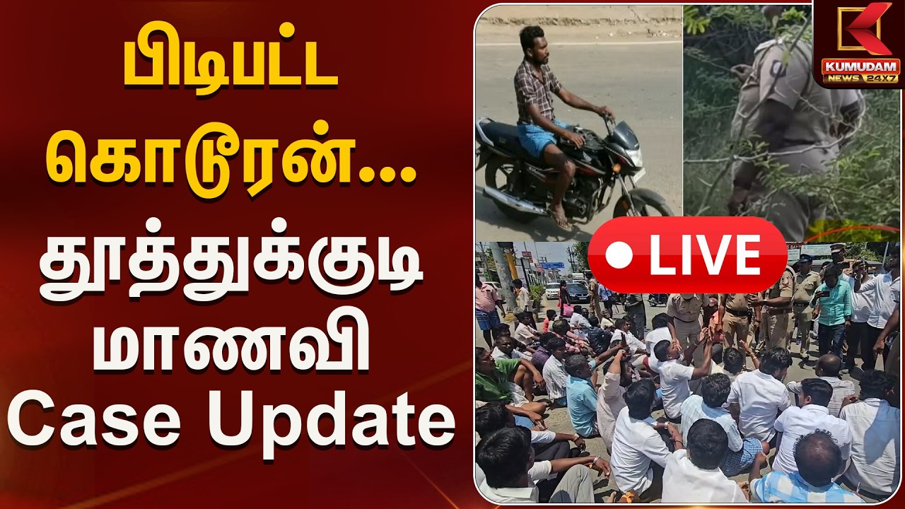 🔴Live: பிடிபட்ட கொடூரன்.. தூத்துக்குடி மாணவி Case Update | Thoothukudi Student Case | Kumudam News