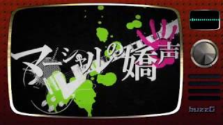 マーシャルの嬌声　歌ってみた　▷　MAR!A
