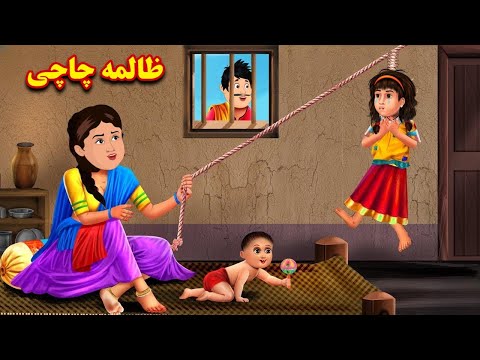 Zaalima Chachi | Pashto Cartoon Kahani | Pashto Story | Pashto Moral Story | Kashif's Stories