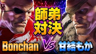 【スト6】師弟対決 Bonchan (サガット) vs Amayui Moka (サガット) ボンちゃん (Sagat) VS 甘結もか (Sagat)【STREET FIGHTER 6】